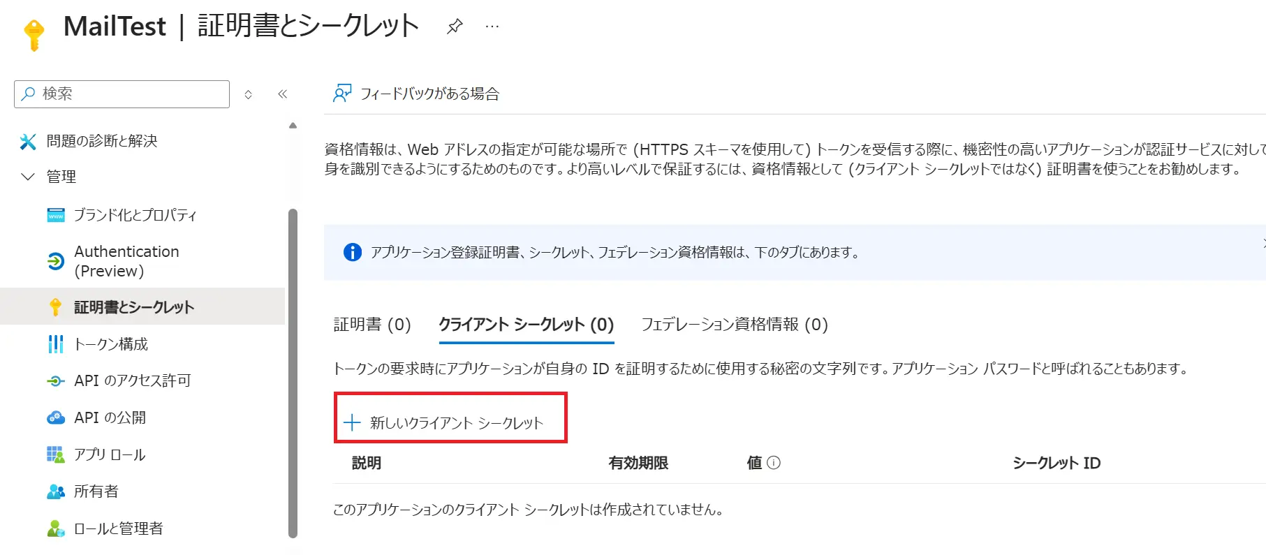 クライアントシークレットの作成