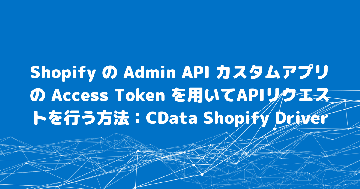 Shopify の Admin API カスタムアプリの Access Token を用いて