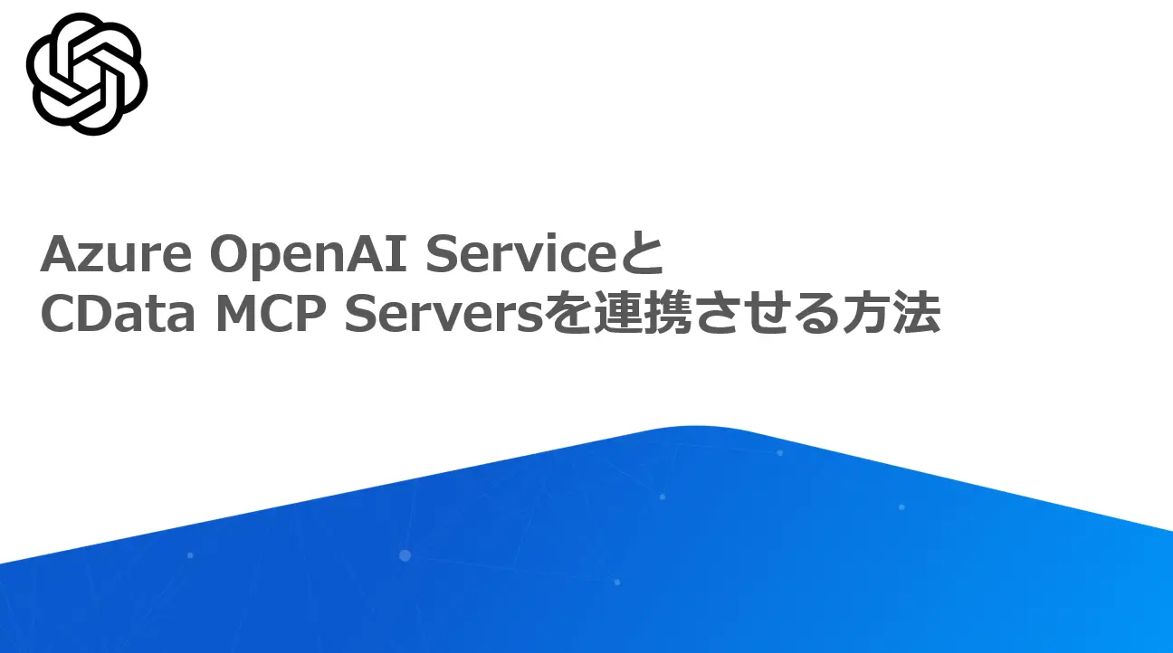 Azure OpenAI ServiceとCData MCP Serverを連携させる方法