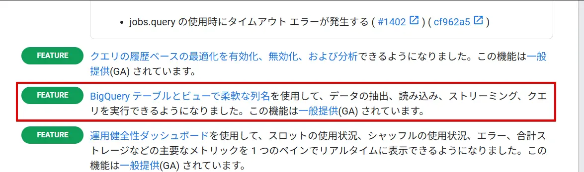 BigQueryリリースノート