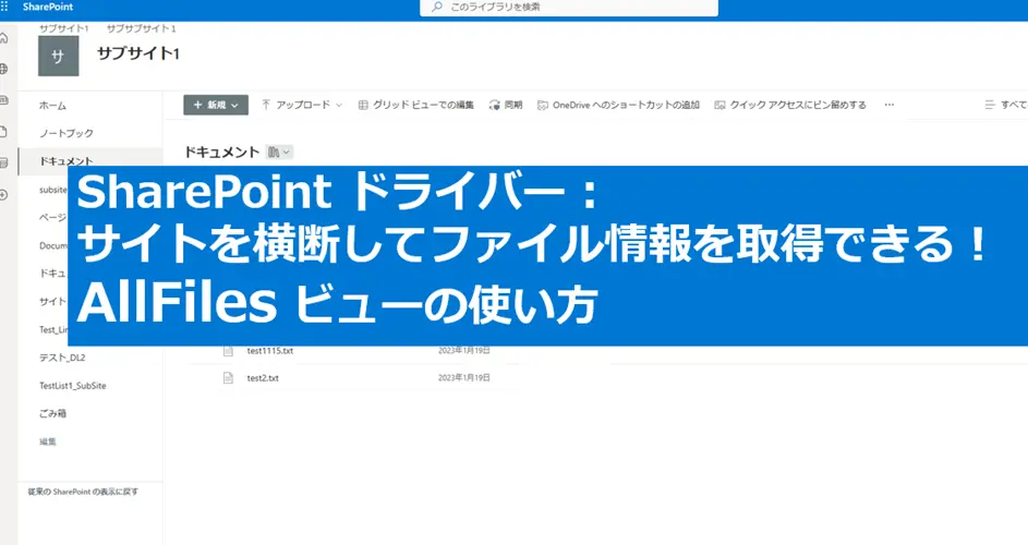 SharePoint ドライバー サイトを横断してファイル情報を取得できる!AllFiles ビューの使い方