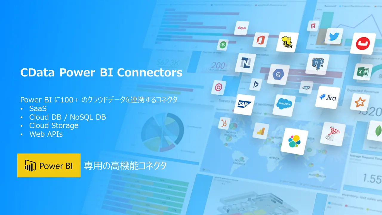 Power BI Connectors が利用可能データソースを拡充