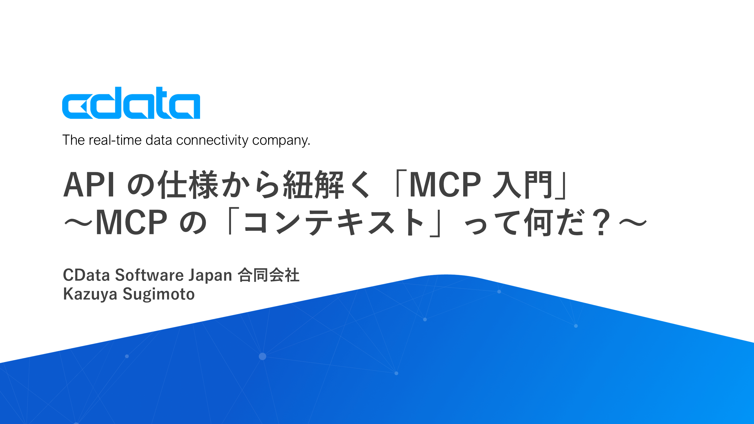 API の仕様から紐解く「MCP 入門」~MCP の「コンテキスト」ってなんだ?