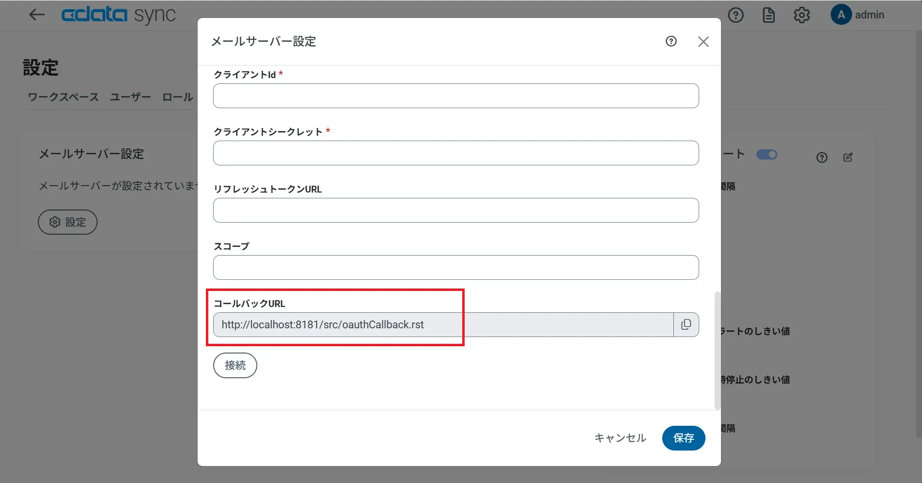 コールバックURL値の確認