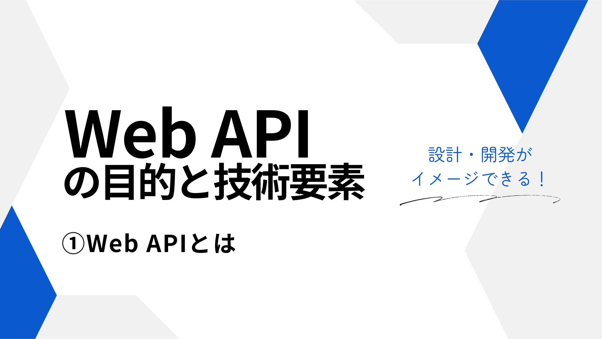 Web APIの目的と技術要素 ①Web API とは