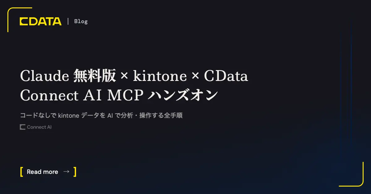 Claude 無料版 × kintone × CData Connect AI MCP ハンズオン：コードなしで kintone データを AI で分析・操作する全手順