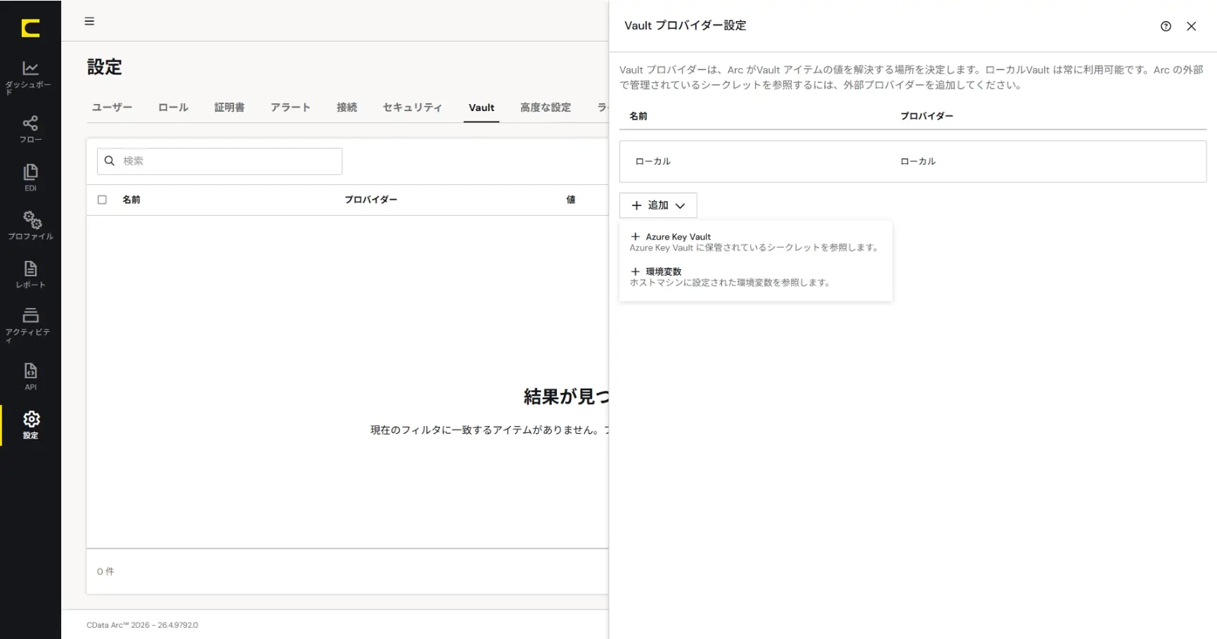 CData Arc - Vault が外部シークレットに対応