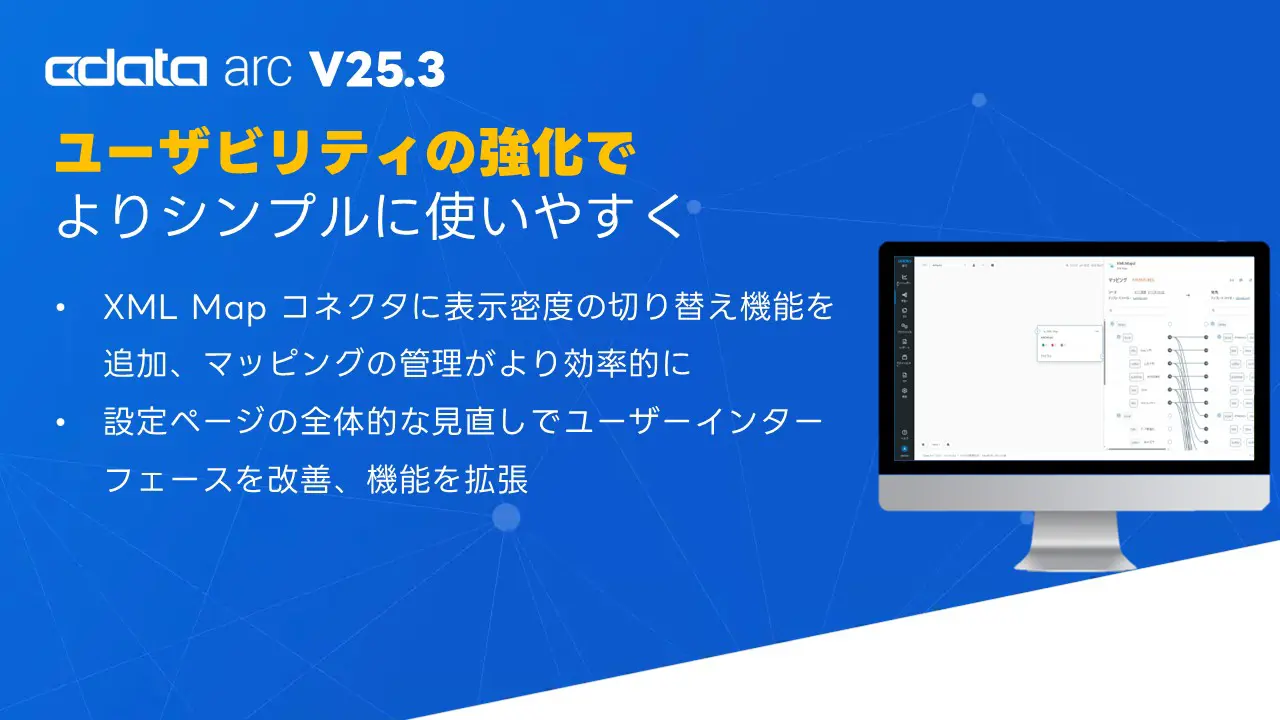 OpenAI 対応のAI アシスト機能搭載でマッピング処理がより簡単かつ高速設定が可能になった『CData Arc V25.3』をリリース
