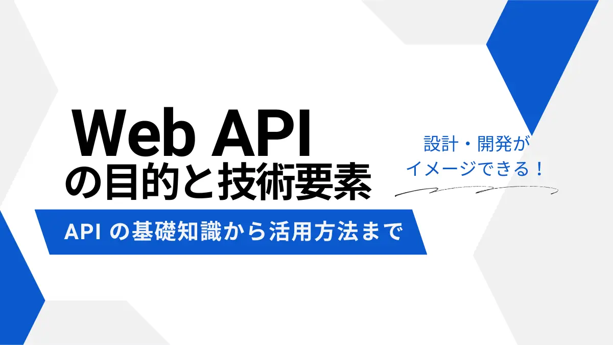 API の基礎知識から活用事例・重要性まで | Web API の目的と技術要素
