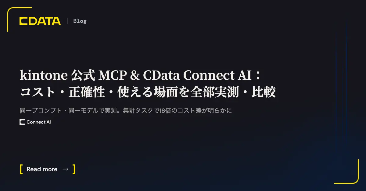 kintone 公式 MCP & CData Connect AI：コスト・正確性・使える場面を全部実測・比較してみよう！