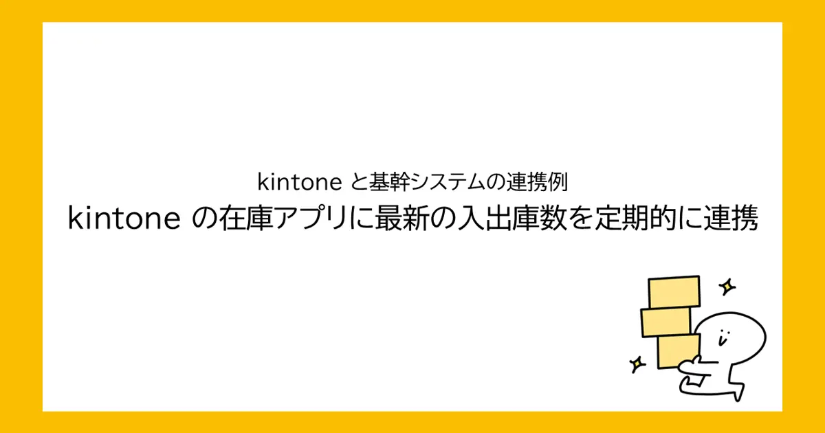 kintoneと基幹システムの連携例｜kintoneの在庫アプリに最新の入出庫数
