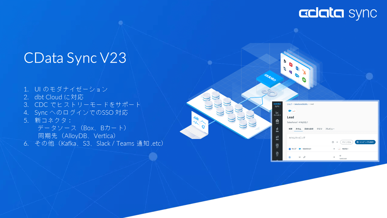 CData Sync V23 新機能