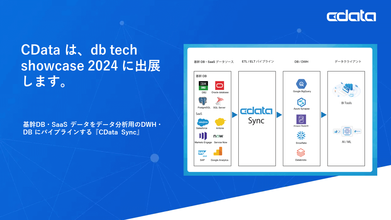 CData は『db tech showcase 2024』に登壇・スポンサー出展します