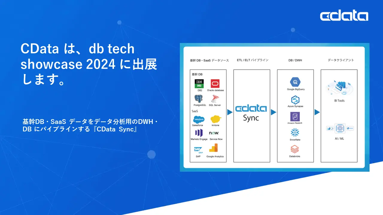 CData は『db tech showcase 2024』に登壇・スポンサー出展します