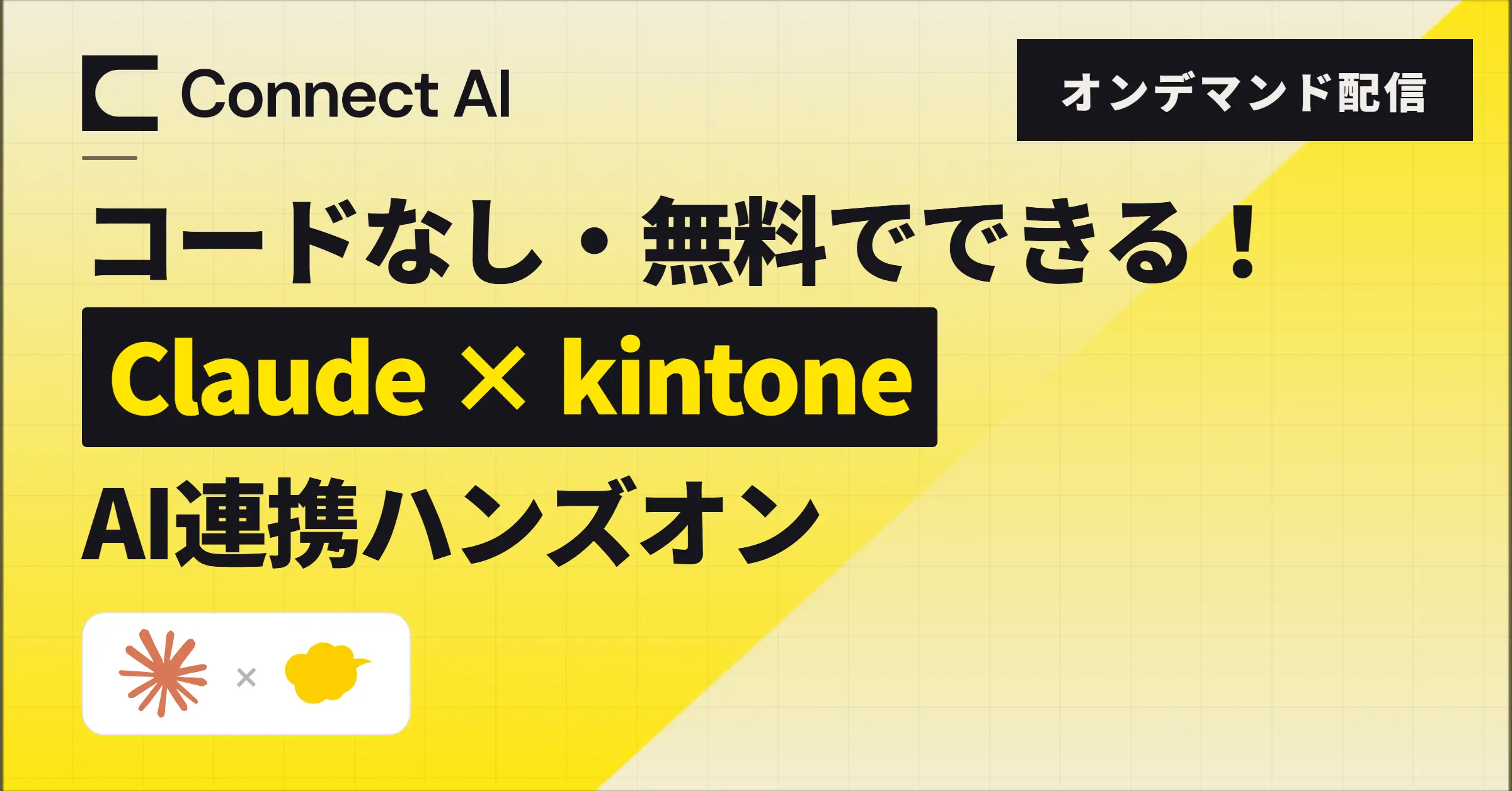【オンデマンド】Claude 無料版 × kintone × CData Connect AI MCP ハンズオン