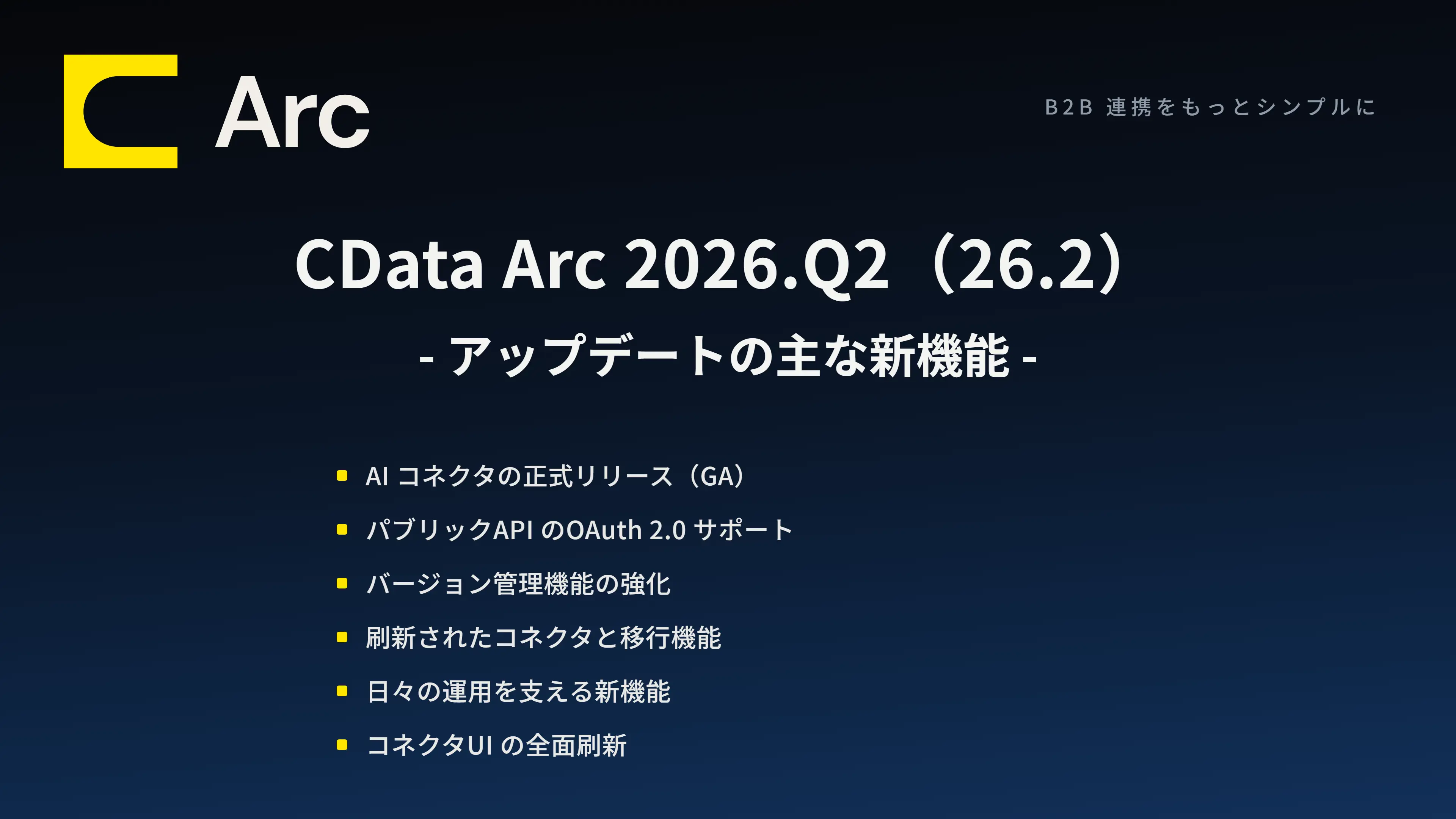 CData Arc 2026.Q2（26.2）アップデート - 主な新機能