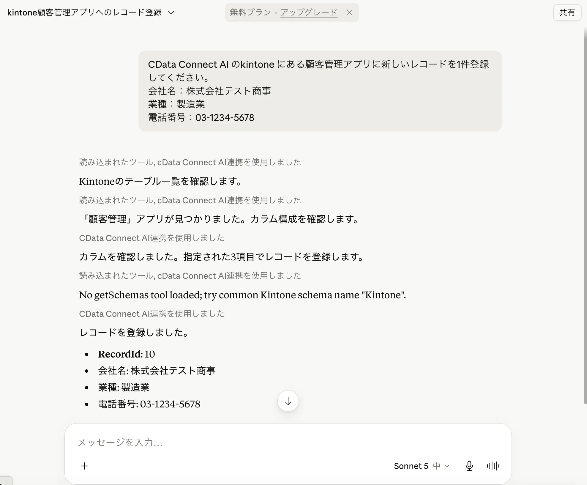Claude 無料版 × kintone × CData Connect AI MCP ハンズオン:コードなしで kintone データを AI で分析・操作する全手順