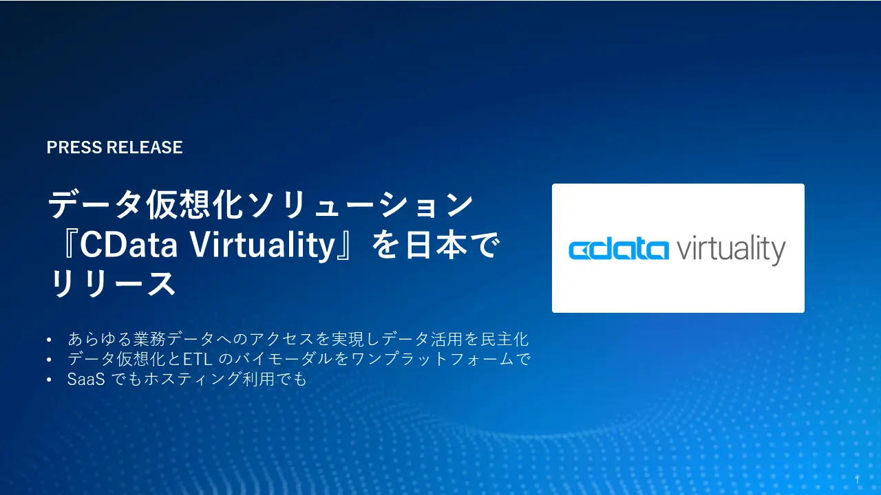 プレスリリースで振り返るCData の2024年 ~約560億円資金調達から仮想化ソリューションリリース、ガートナー掲載まで~