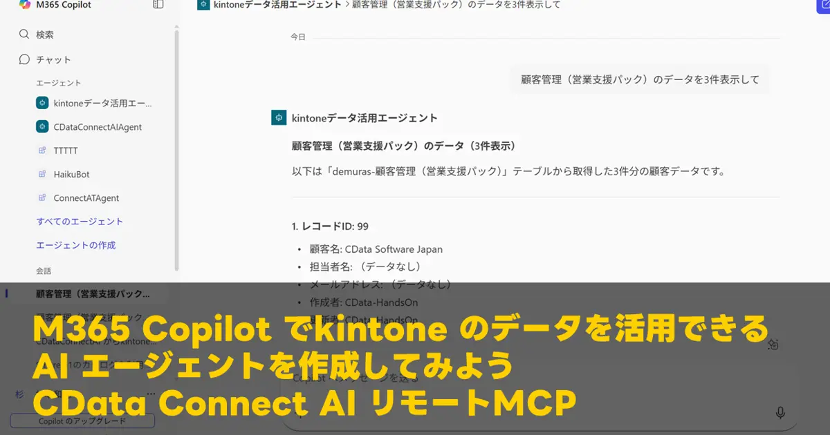 M365 Copilot でkintone のデータを活用できるAI エージェントを作成し