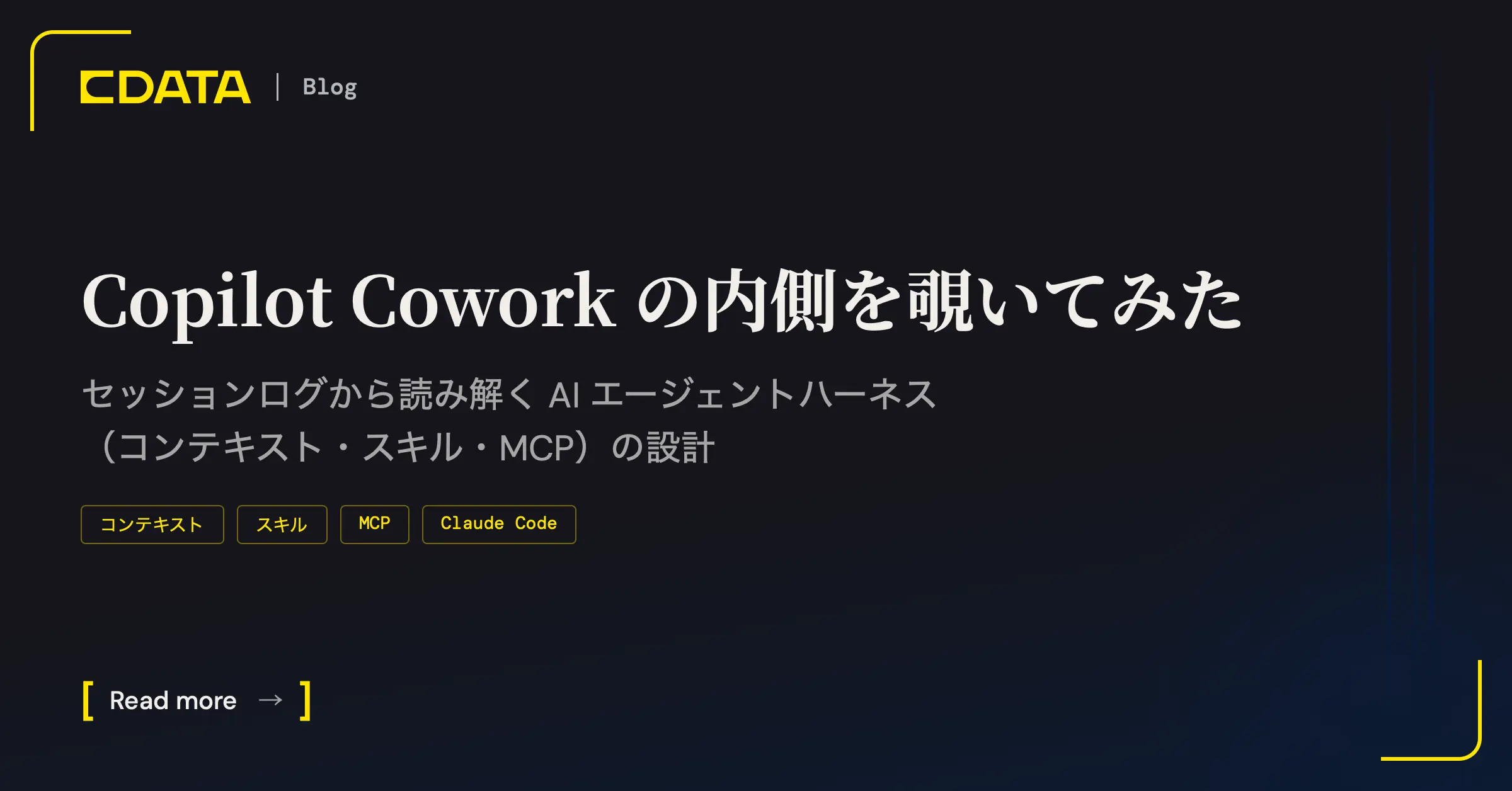 Copilot Cowork の内側を覗いてみた：セッションログから読み解く AI エージェントハーネス（コンテキスト・スキル・MCP）の設計