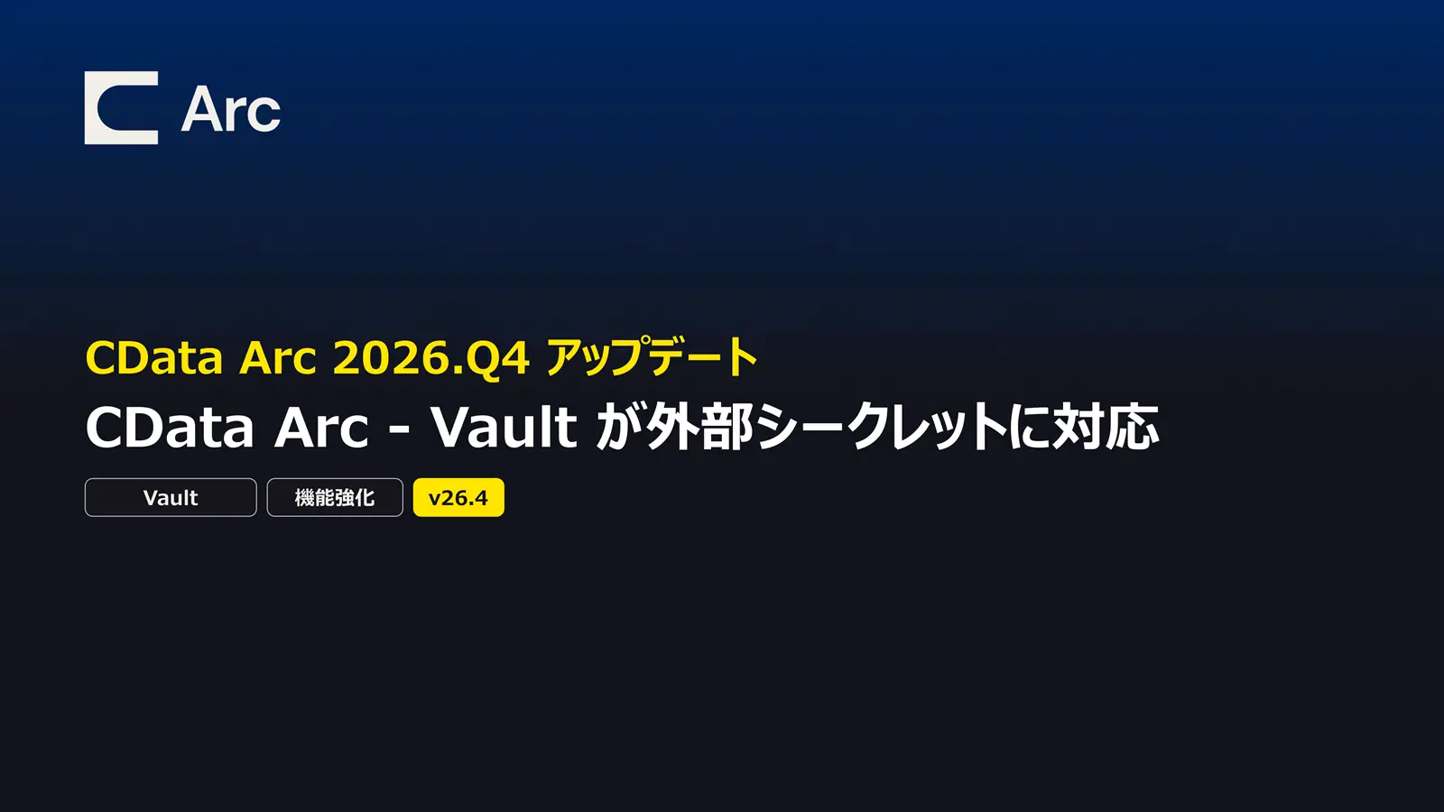 CData Arc - Vault が外部シークレットに対応