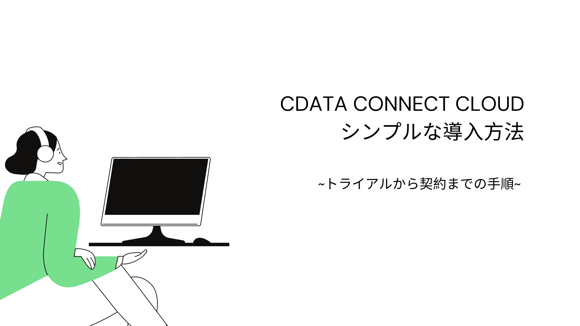 CData Connect AI シンプルな導入方法　～トライアルから契約までの手順～