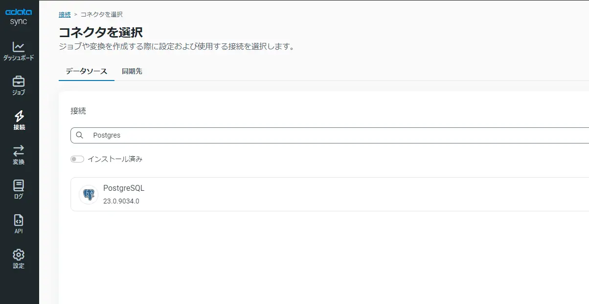 PostgreSQLコネクタ