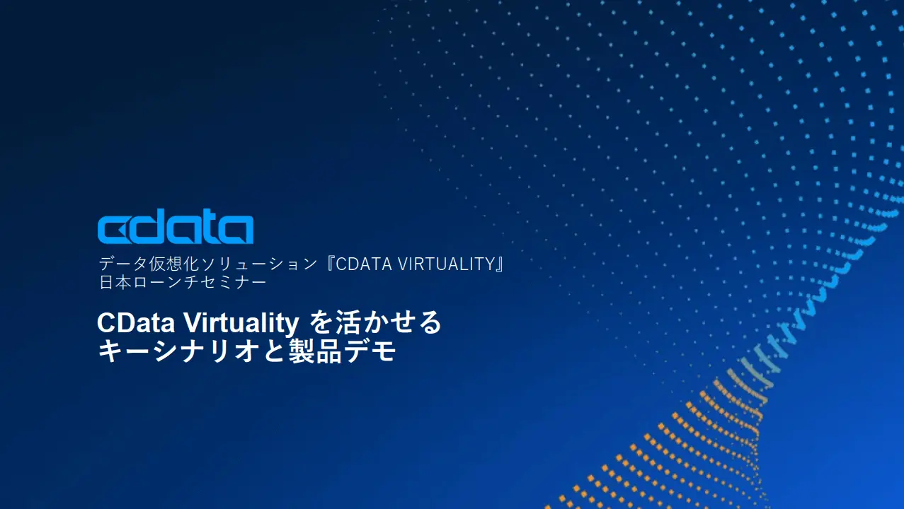 CData Virtuality を活かせるキーシナリオと製品デモ