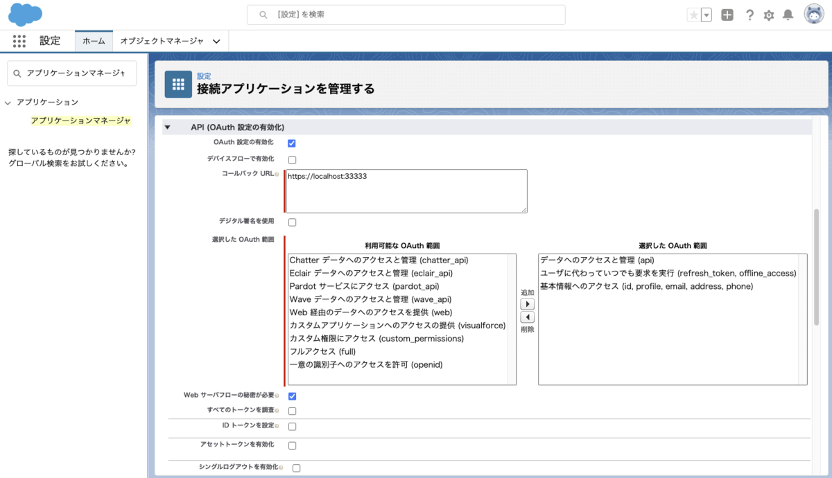Salesforce でのOAuth 設定の有効化手順