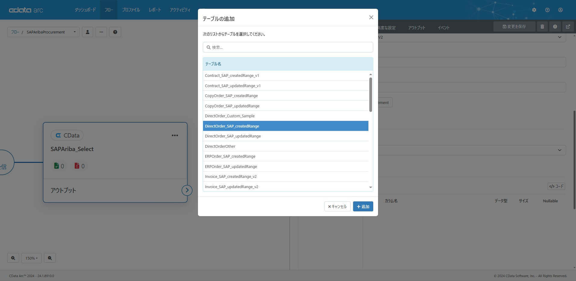 CData コネクタ(SAP Ariba Procurement Driver)