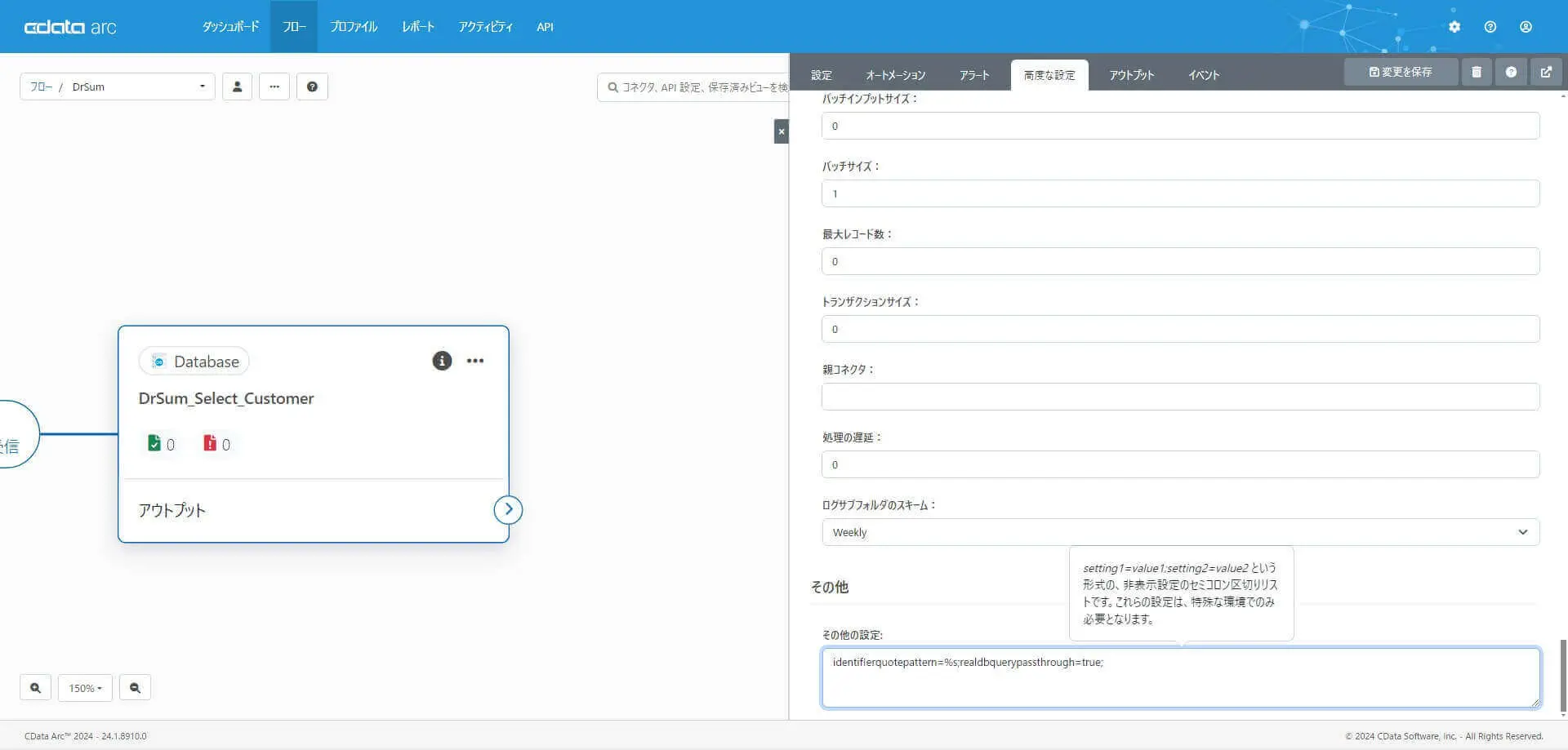Database コネクタの「高度な設定」