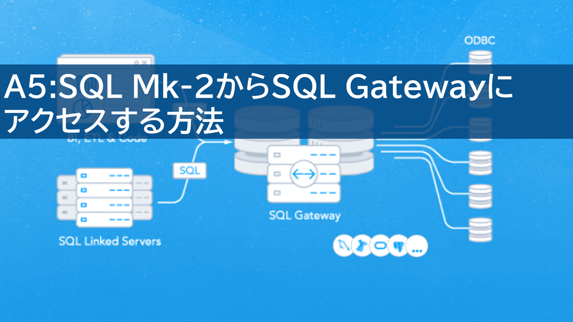 A5SQL Mk-2 からSQL Gatewayにアクセスする方法