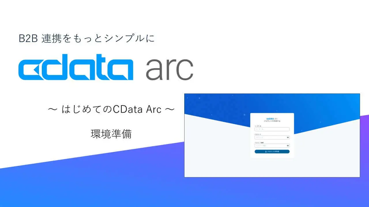CData Arc ハンズオンセミナー ~はじめてのCData Arc~ 環境準備
