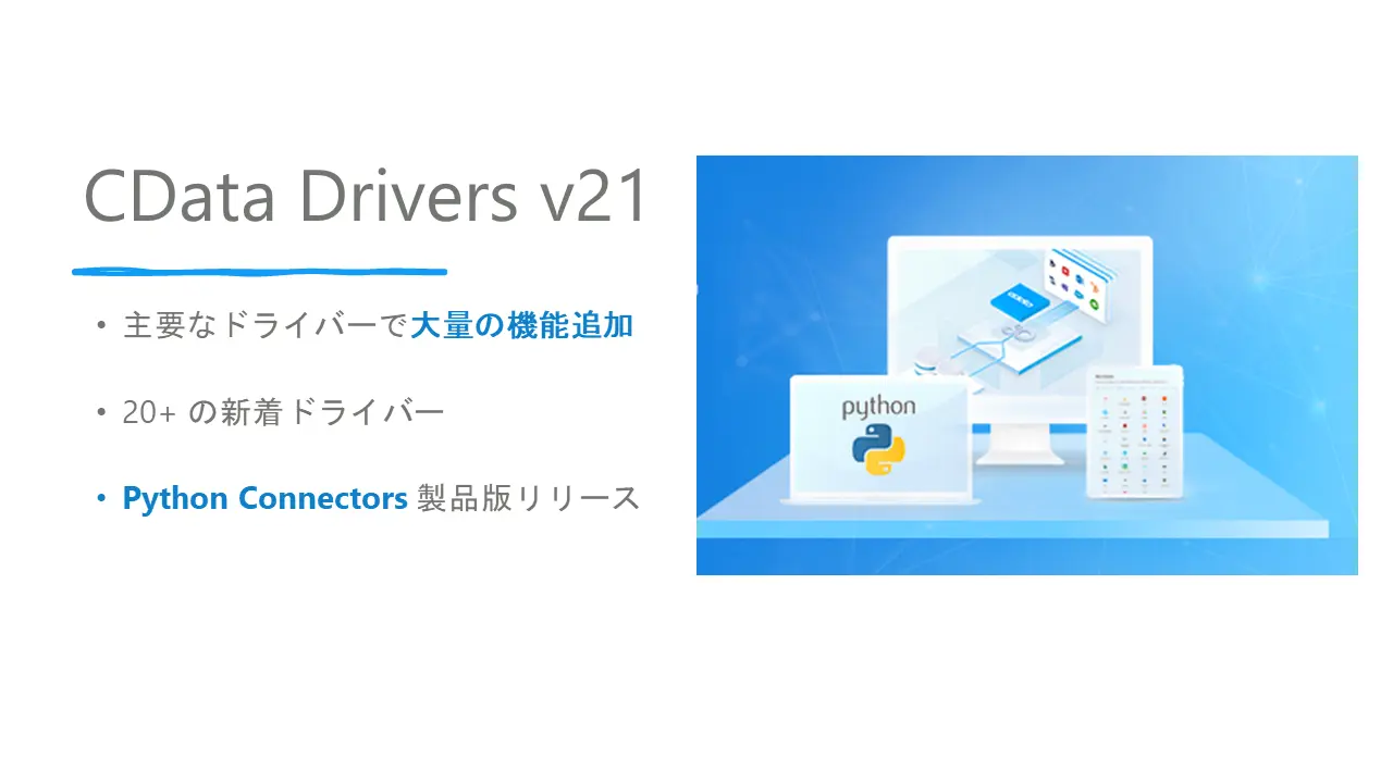 CData Drivers v21 リリース