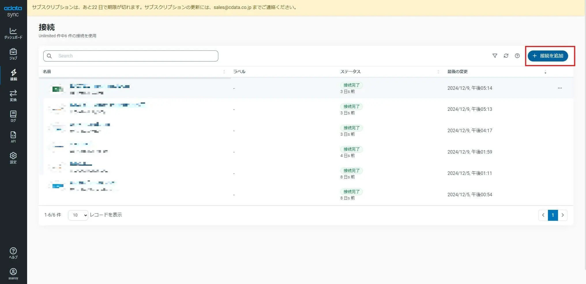 CData Sync 上での接続の追加