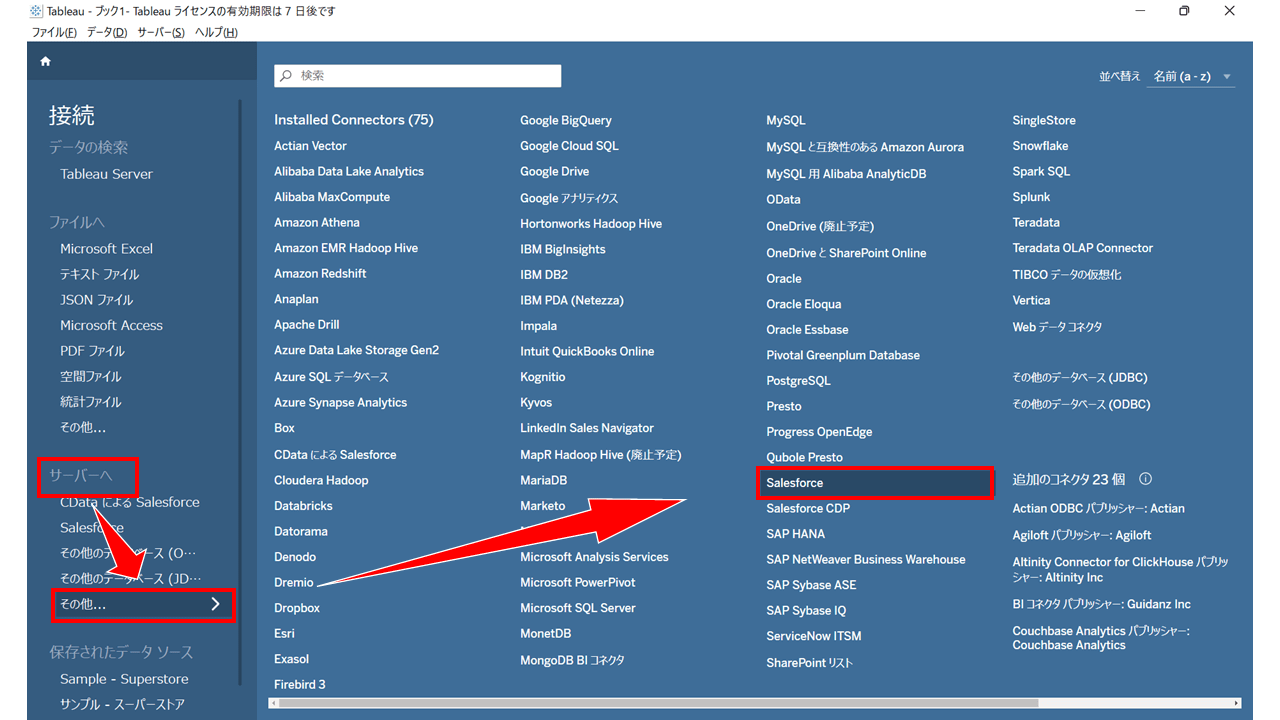 Tableau の標準コネクタでSalesforce に接続する