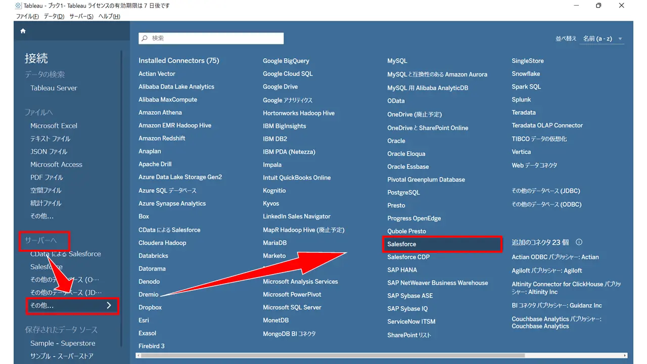 Tableau の標準コネクタでSalesforce に接続する