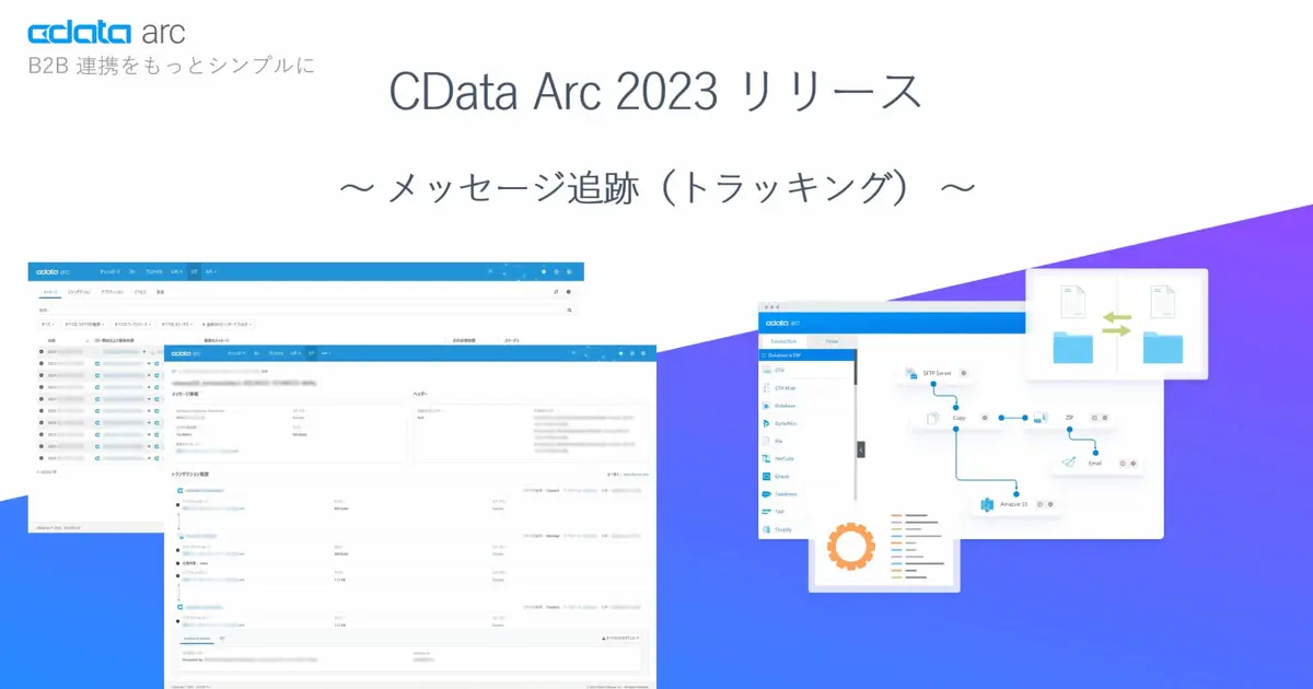 CData Arc 2023 リリース - メッセージ追跡（トラッキング）