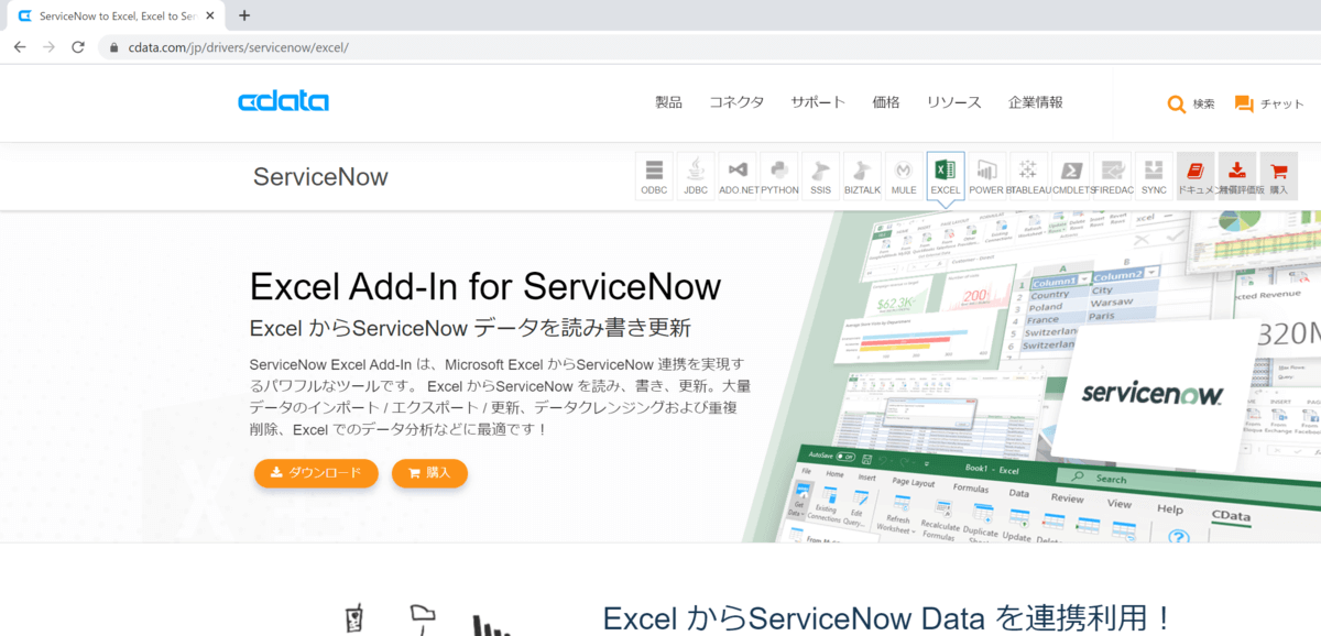 Excel でServiceNow のデータを一括操作できるCData Excel Add-in for ServiceNow