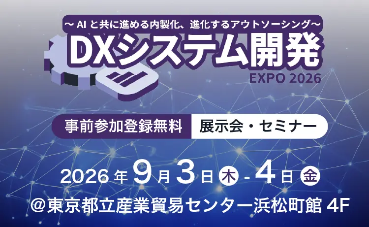 DXシステム開発 Expo 2026
