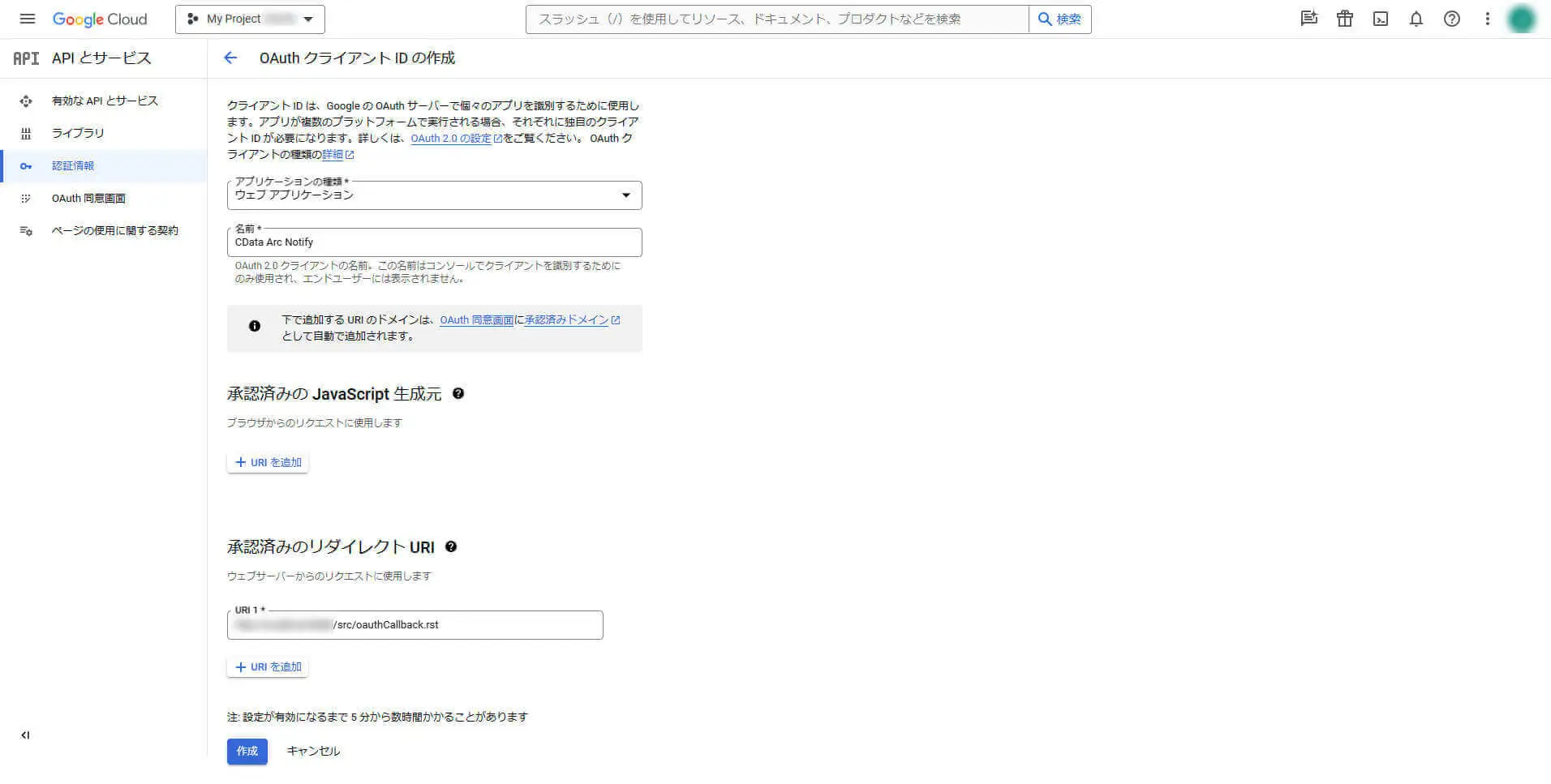 OAuth クライアントID の作成