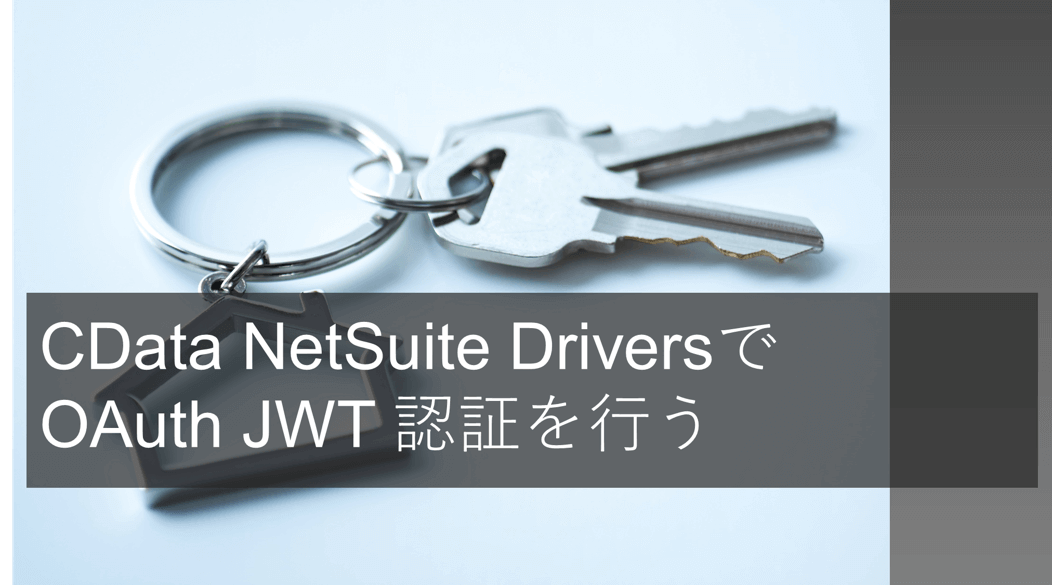 CData NetSuite Driversで OAuth JWT 認証を行う