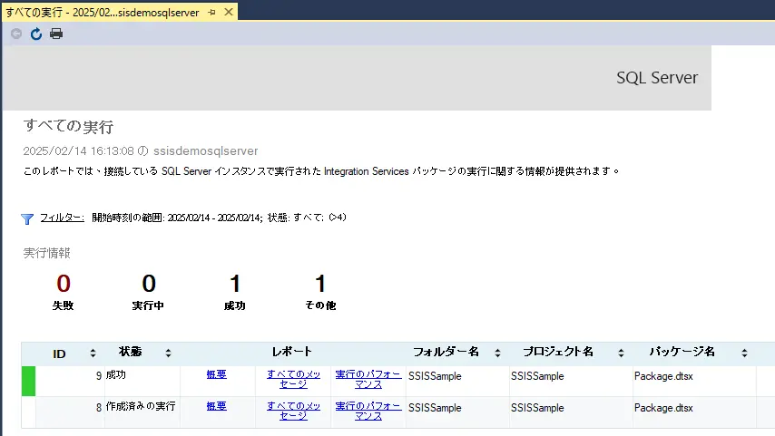 SSIS パッケージ レポート