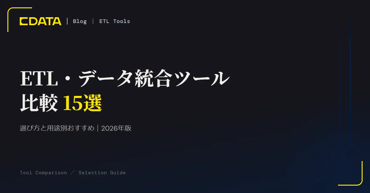 ETL・データ統合ツール比較15選｜選び方と用途別おすすめ【2026年版】