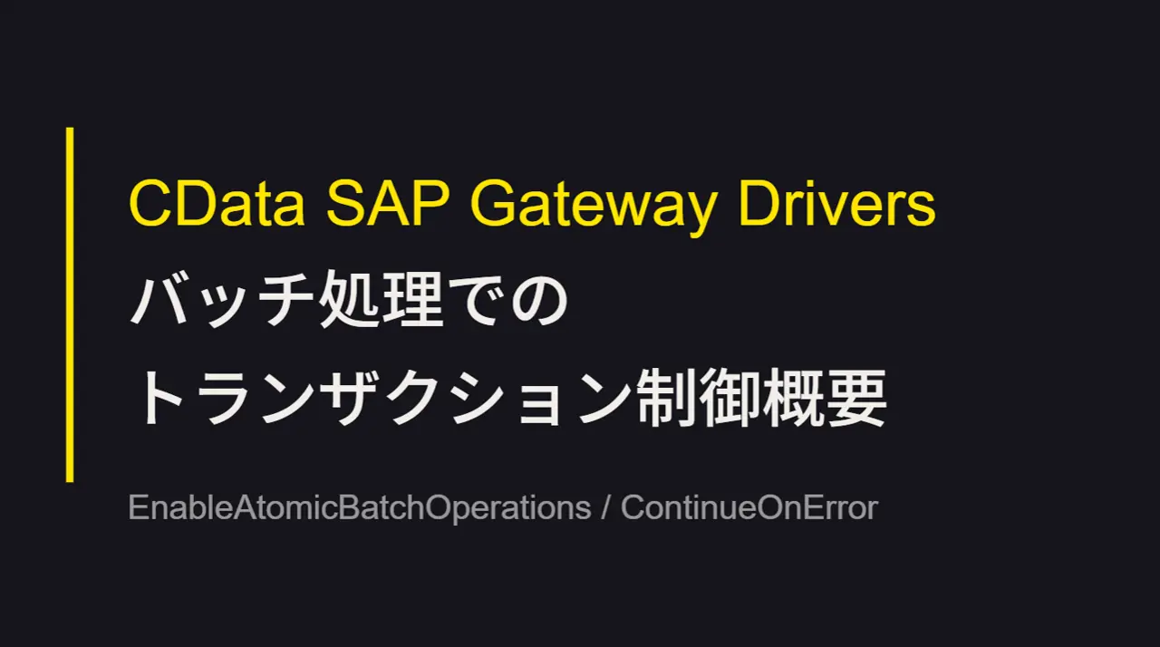 CData SAP Gateway Drivers：バッチ処理でのトランザクション制御概要