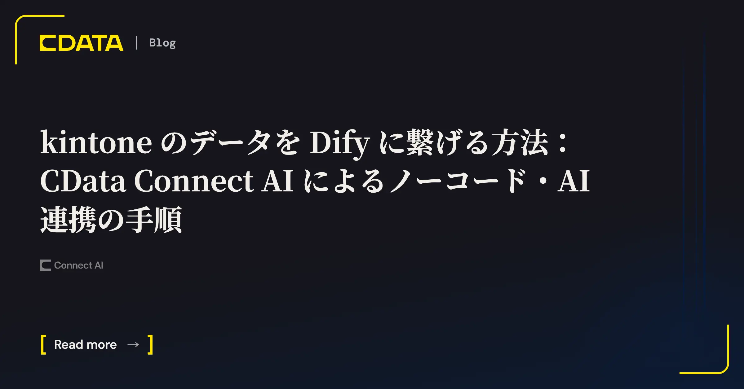 kintone のデータを Dify に繋げる方法：CData Connect AI によるノーコード・AI 連携の手順