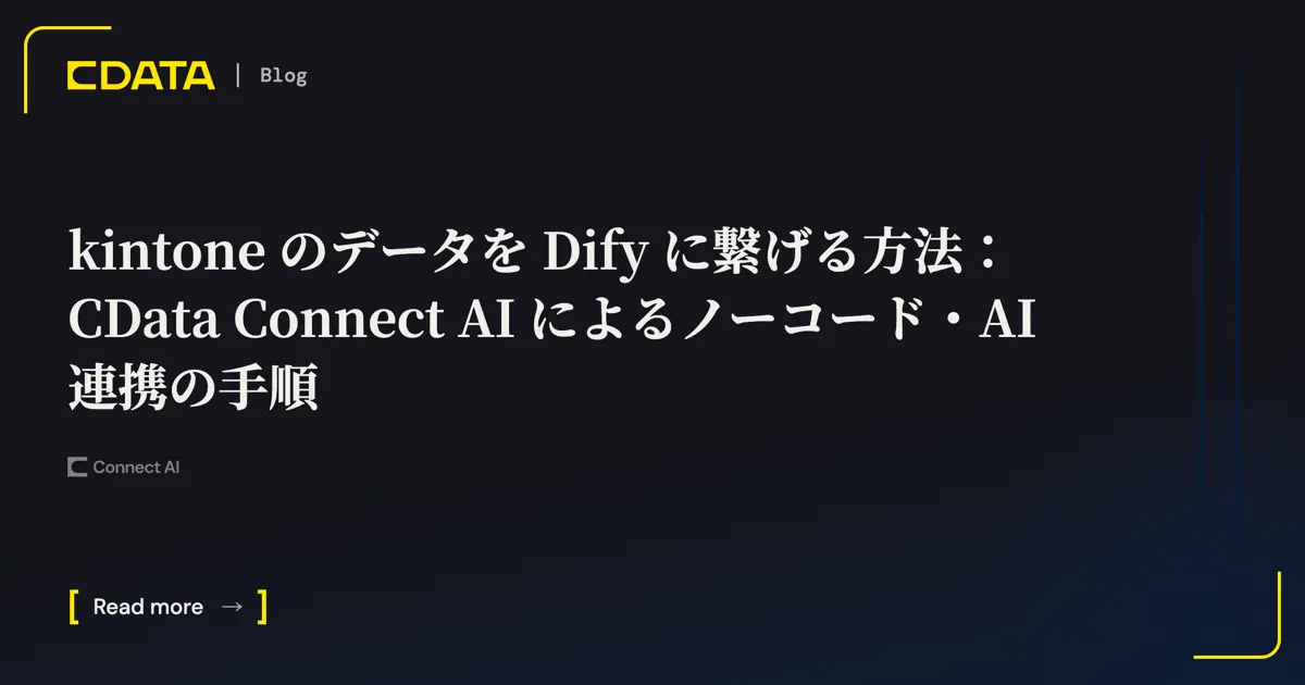 kintone のデータを Dify に繋げる方法：CData Connect AI によるノー