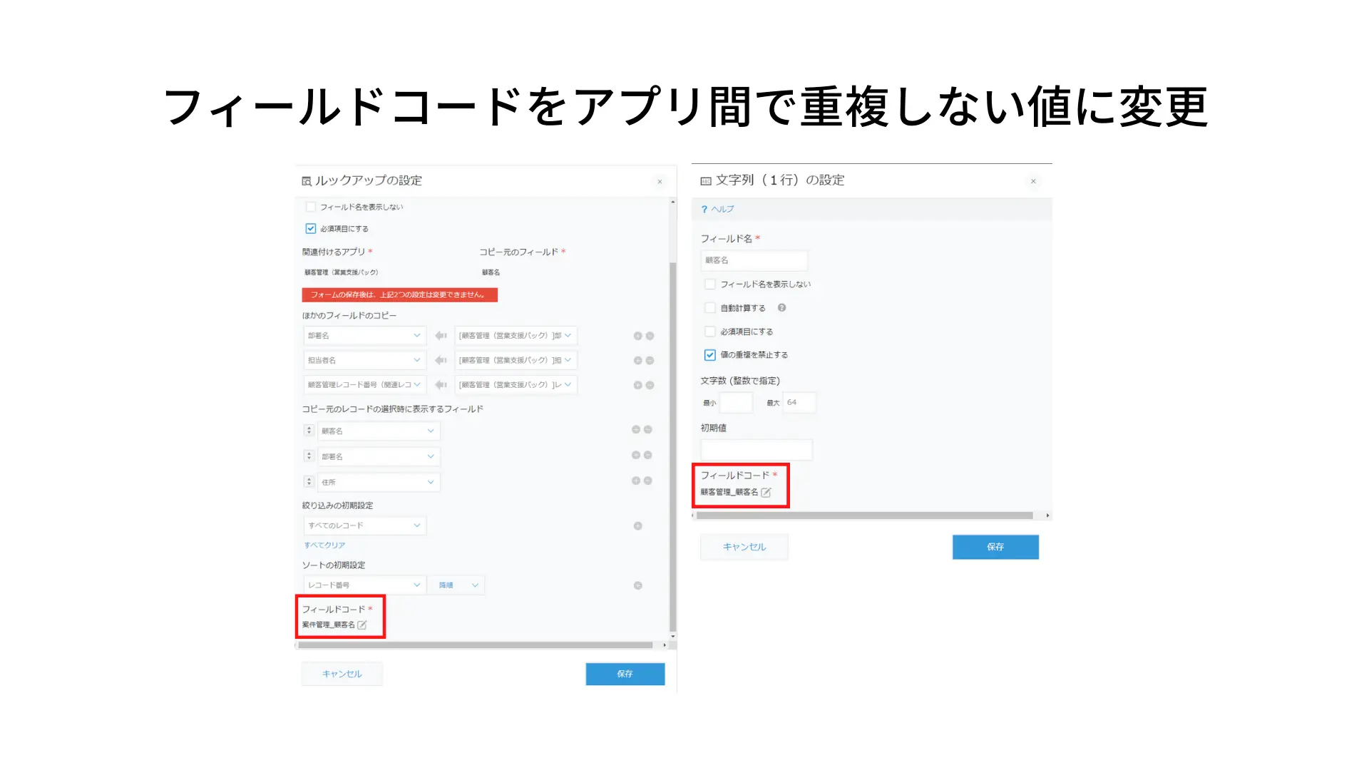 kintone アプリを作成する際、すべてのフィールドコードを他のフィールドコードと重複しない値に設定する