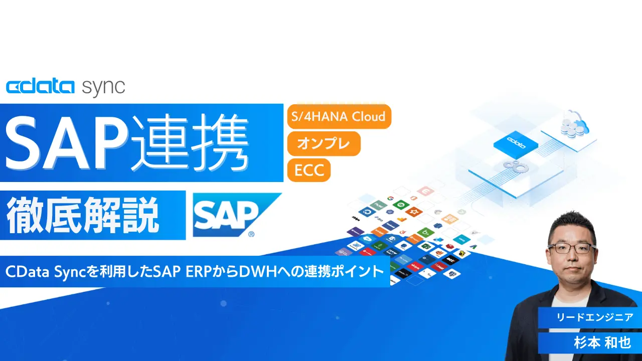 SAP 連携徹底解説！CData Sync を利用したSAP ERP（S/4HANA Cloud・オンプレ・ECC）からDWHへの連携ポイント