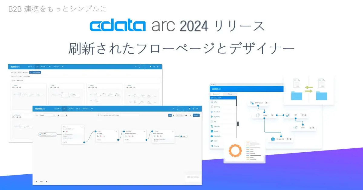 CData Arc 2024 リリース - 刷新されたフローページとデザイナー